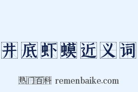 井底虾蟆近义词是什么意思的图片